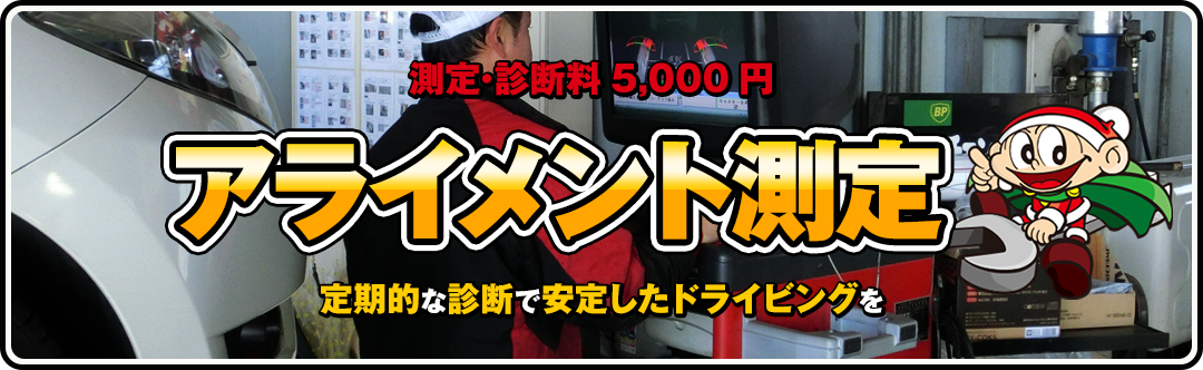 アライメント測定