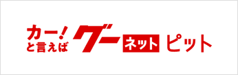 グーネットピット