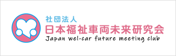 日本福祉車両未来研究所