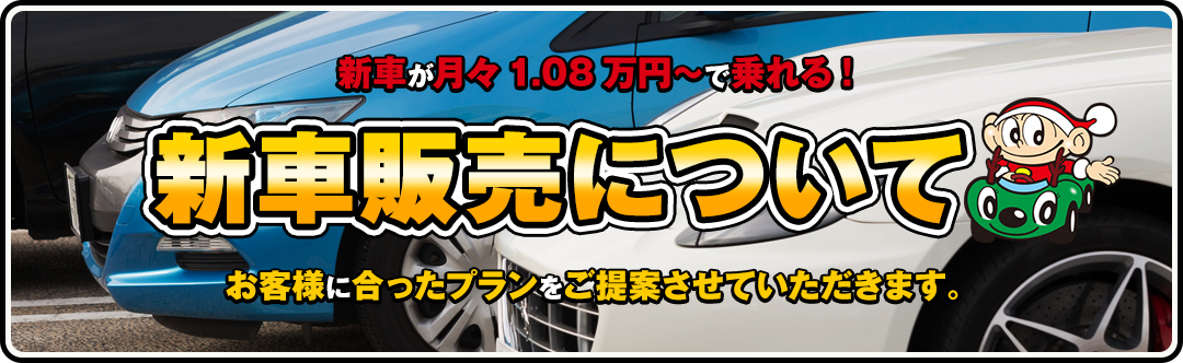 新車販売について
