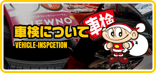 車検について