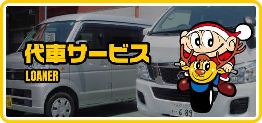 代車サービス