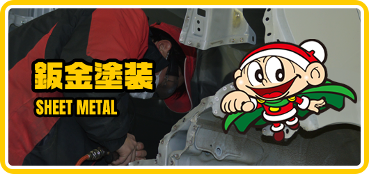 鈑金塗装