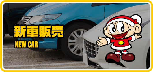 新車販売
