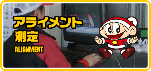 アライメント測定
