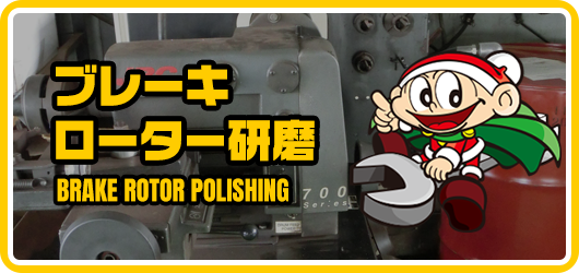 ブレーキローター研磨