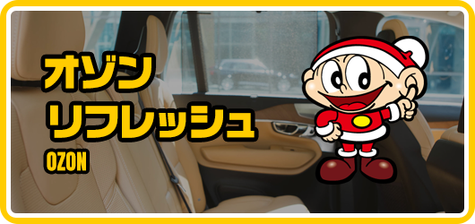 オゾンリフレッシュ