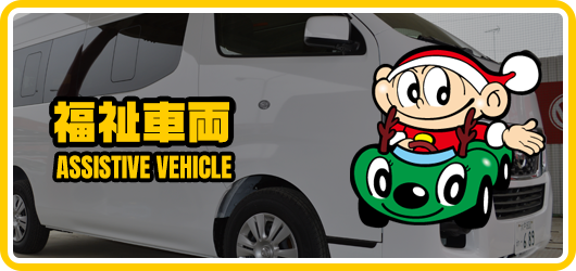 福祉車両